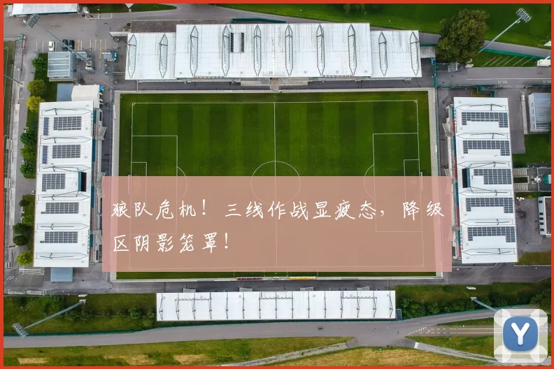 狼队危机!三线作战显疲态,降级区阴影笼罩!