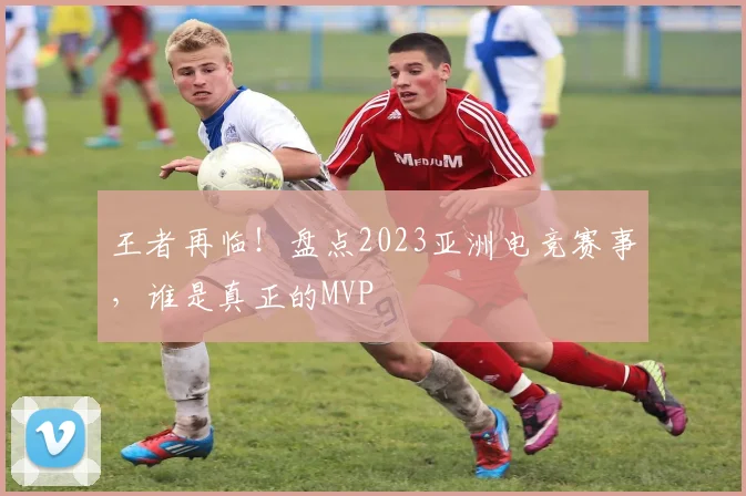 王者再临!盘点2023亚洲电竞赛事,谁是真正的MVP