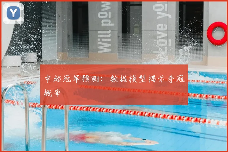 中超冠军预测:数据模型揭示夺冠概率