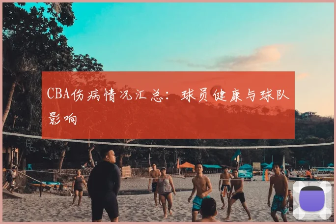 CBA伤病情况汇总:球员健康与球队影响