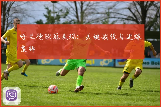 哈兰德欧冠表现:关键战役与进球集锦