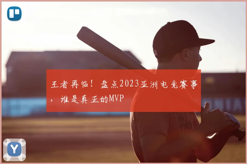 王者再临!盘点2023亚洲电竞赛事,谁是真正的MVP