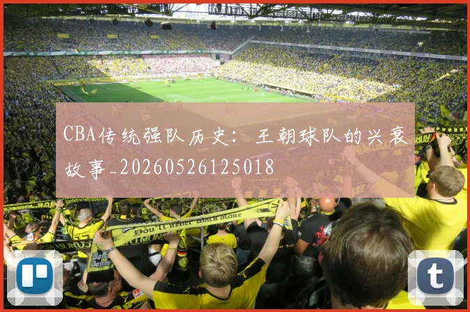 CBA传统强队历史:王朝球队的兴衰故事_20260526125018