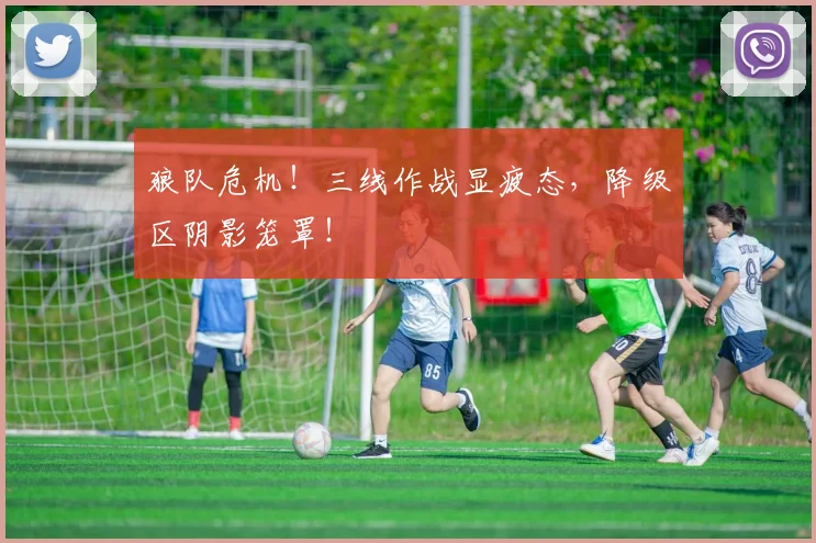 狼队危机!三线作战显疲态,降级区阴影笼罩!