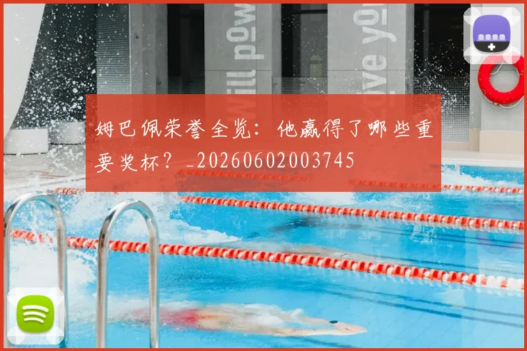姆巴佩荣誉全览:他赢得了哪些重要奖杯?_20260602003745