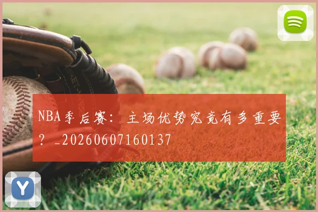 NBA季后赛:主场优势究竟有多重要?_20260607160137